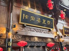 -陈麻婆豆腐(春熙店)