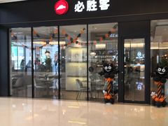 -必胜客(乐山世豪PH店)