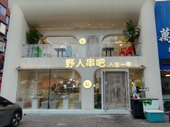 -野人串吧.烤串(于洪广场店)