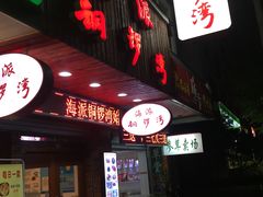 -海派铜锣湾(打浦路店)