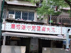 门面-周记热干面豆皮大王(桃花东街店)