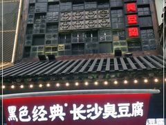 门面-黑色经典臭豆腐·湖南特产(太平街口店)