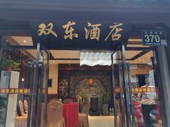 门面-双东酒店(东关街店)