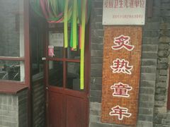 -炙热童年·老北京炙子烤肉(南锣鼓巷店)