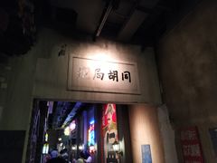 门面-和平菓局(王府井店)