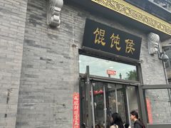 -馄饨侯(前门店)