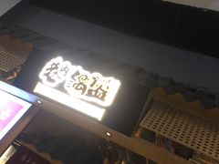 -巷内锅盔(西城都荟店)