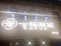 门面-一杯潮茶(西街店)