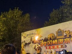 -欢乐水魔方水世界