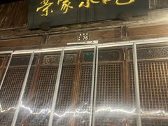 -荣家小吃(紫阳街店)