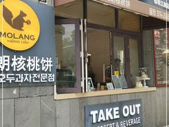 门面-莫朗核桃饼(虹泉路店)