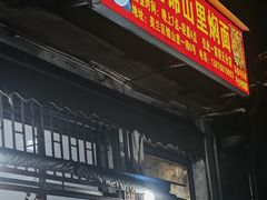 -陈记锦山里焖面