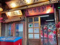 -釜山火炉·海鲜烤肉(紫藤路店)