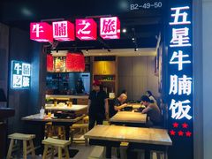 门面-牛腩之旅·牛腩牛杂煲(光启城美食城店)
