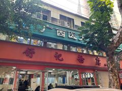 -舒记粉店(七星路店)