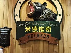 -米德维奇俄式西餐厅(西六道街店)