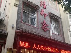 -临潼印象·特色陕菜