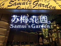 门面-苏梅花园(群星城店)