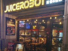 -JuiceRobot·手工意大利面&汉堡精酿(珠江新城店)