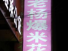 门面-正宗老杨特色爆米花(四棉店)