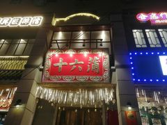 -十六蒲(桂林路店)