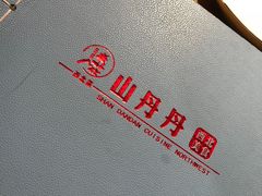 -山丹丹西北菜(金贸大厦店)