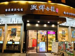 -玖鲜小笼(中山广场店)