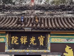 -宝光寺