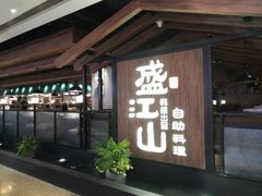 门面-盛江山自助料理(大悦城旗舰店)