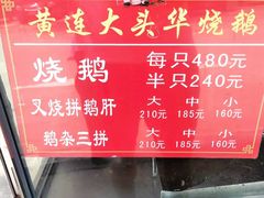 -黄连大头华烧鹅(萧地大马路店)