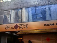 -肥三土菜馆(五四广场店)