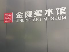 -南京书画院金陵美术馆