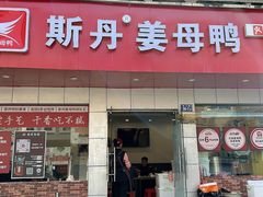 -斯丹姜母鸭·古法干香(涂门街总店)