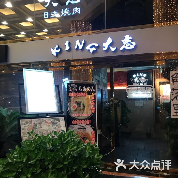 king大志烤肉