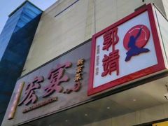 -宏宴·新京菜(望京店)