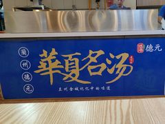 -德元兰州纯汤牛肉面