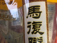 -马复胜(公交新村店)