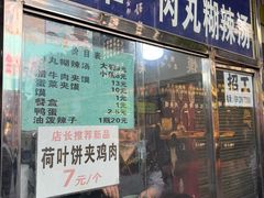 -清真李唯一优质肉丸糊辣汤