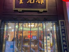 门面-奎元馆.百年奎元.非遗传承(西湖边的解放路店)