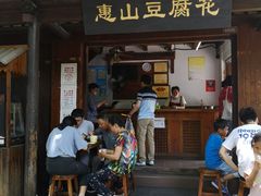 门面-秦园惠山豆腐花(惠山古镇店)