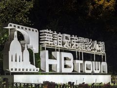 -华谊兄弟（长沙）电影小镇