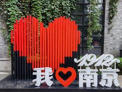 -1912街区