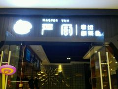-严厨老坛酸菜鱼(吴江万宝店)