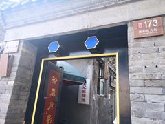 门面-高记麻辣烫