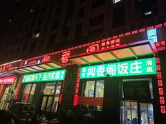 -闻香阁·清真(光荣道店)
