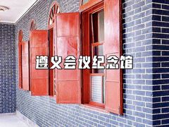 -遵义会议纪念馆