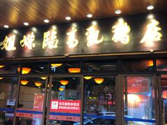 门面-姐妹临高乳猪店(海垦路店)