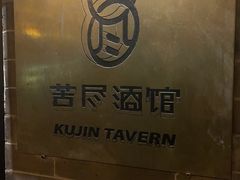 -苦尽酒馆·川菜(鼓楼店)