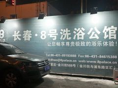 -8号公馆(金川街店)
