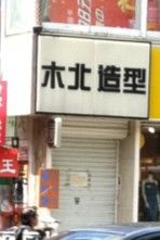 门面-木北护肤造型